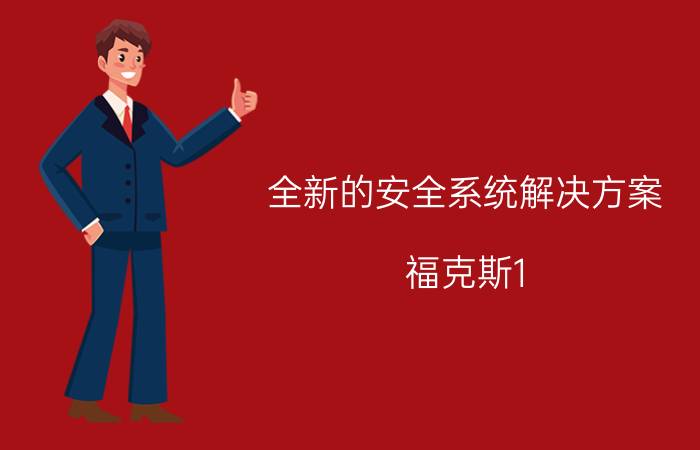 全新的安全系统解决方案 福克斯1.5t旗舰版低速安全系统失灵怎么办？